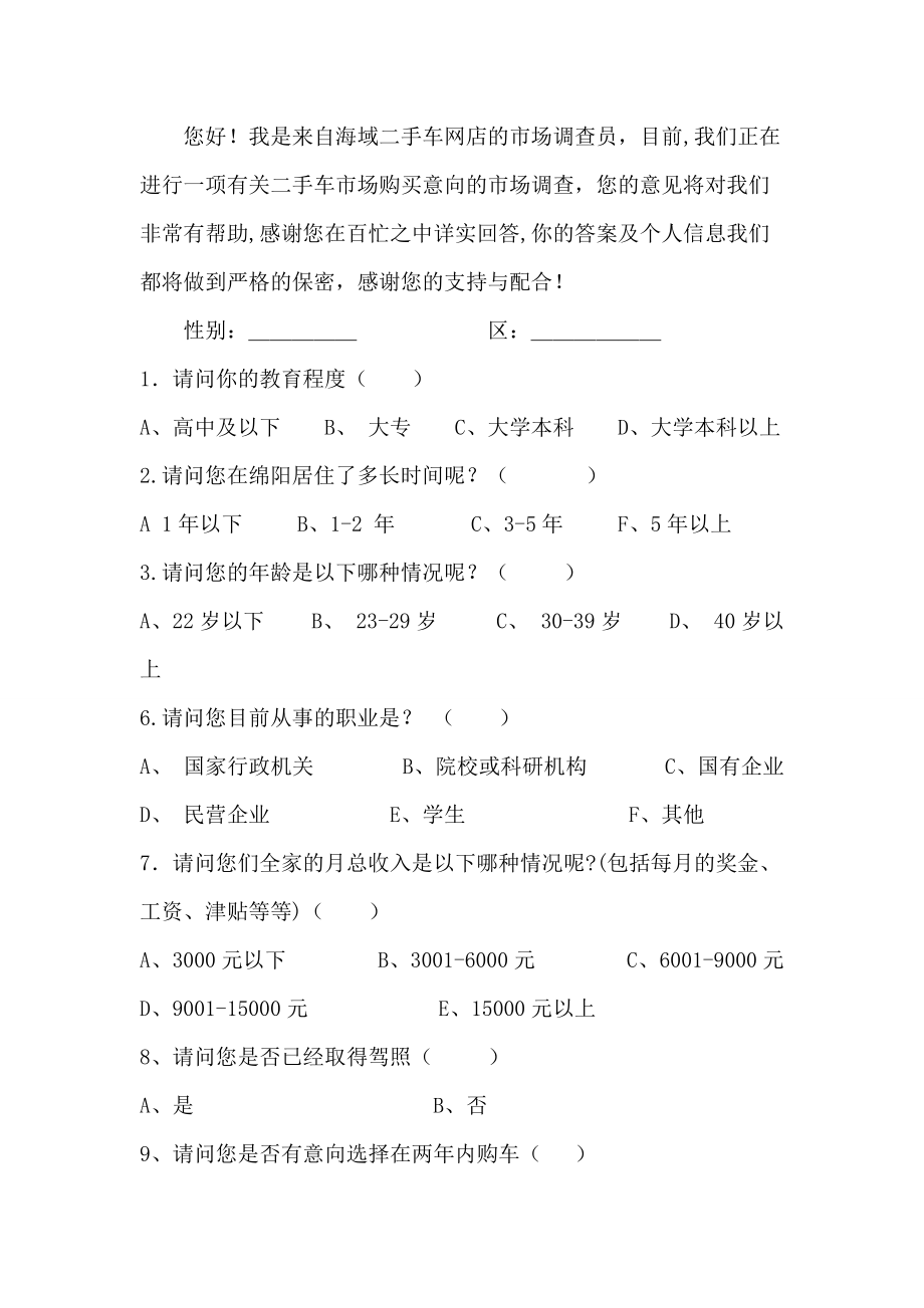 二手車市場消費者購買意向深度調查分析報告